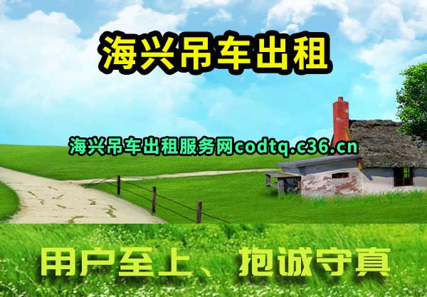 海兴吊车出租