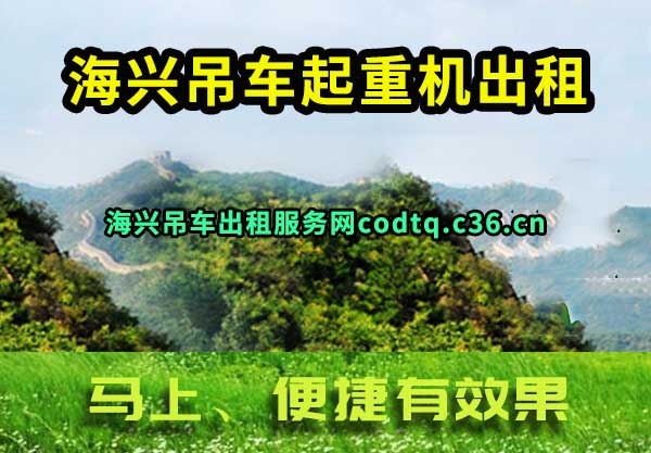海兴吊车起重机出租