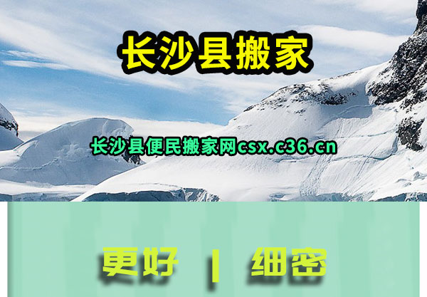 长沙县搬家