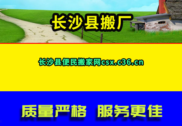 长沙县搬厂