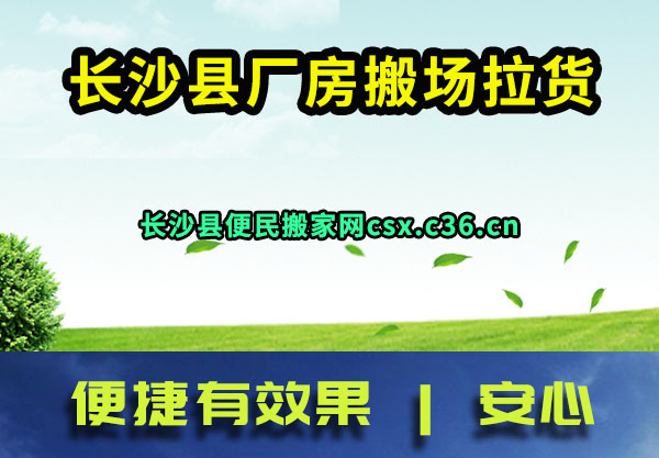 长沙县厂房搬场拉货