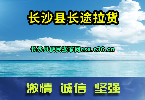长沙县长途拉货