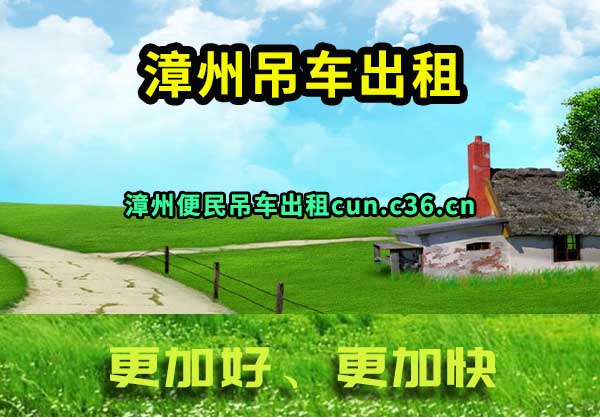 漳州吊车出租