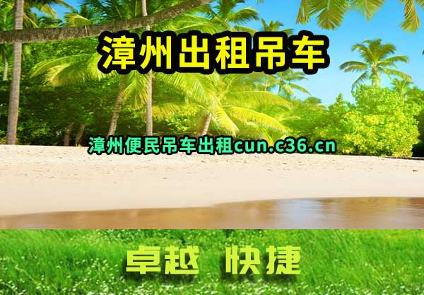 漳州吊车出租