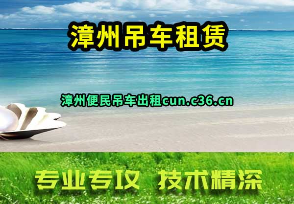 漳州吊车租赁