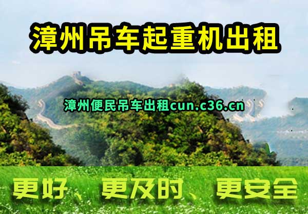 漳州吊车起重机出租