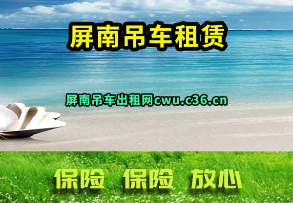 屏南吊车租赁