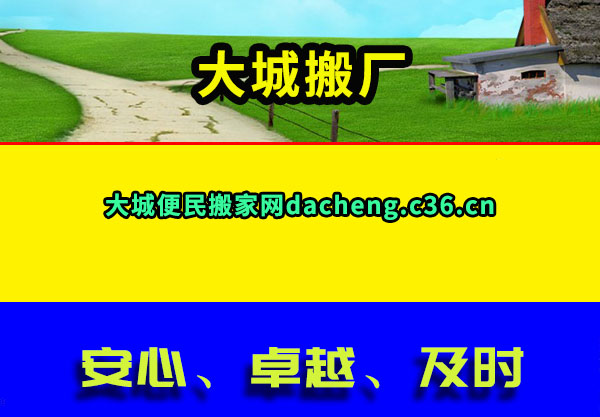 大城搬家