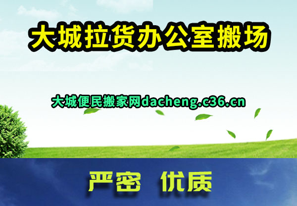大城拉货办公室搬场