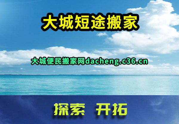 大城短途搬家