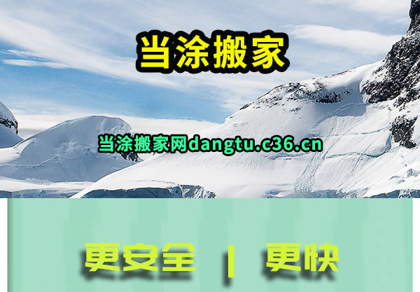 当涂搬家