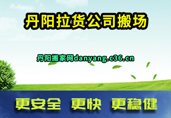 丹阳拉货公司搬场