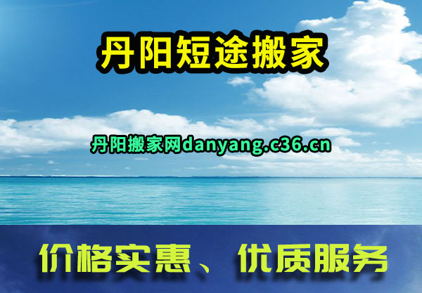 丹阳搬家
