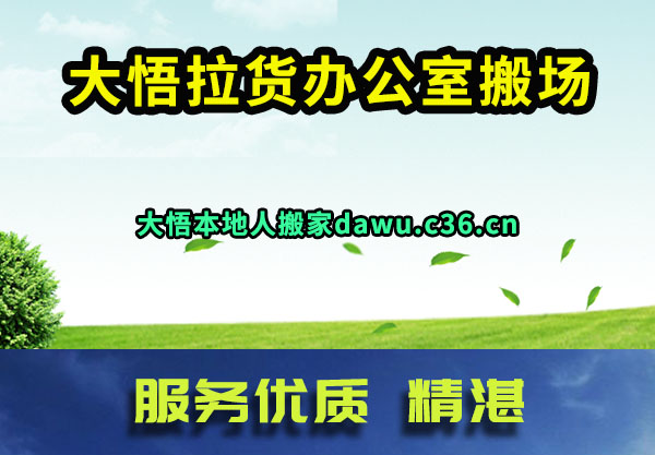 大悟拉货办公室搬场