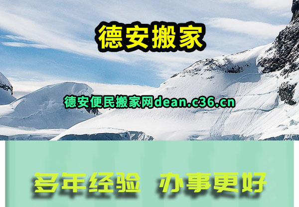 德安搬家