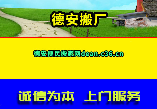 德安搬厂