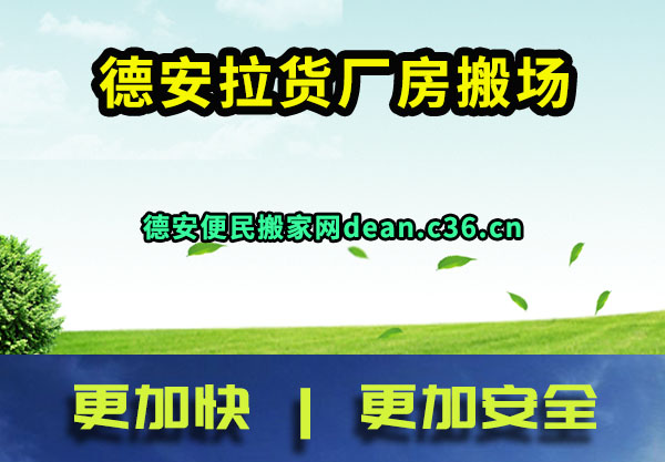 德安拉货厂房搬场