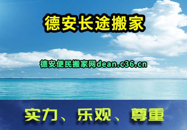 德安长途搬家
