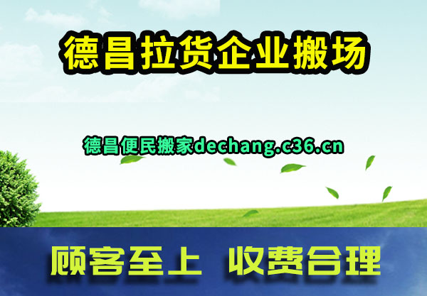 德昌拉货企业搬场