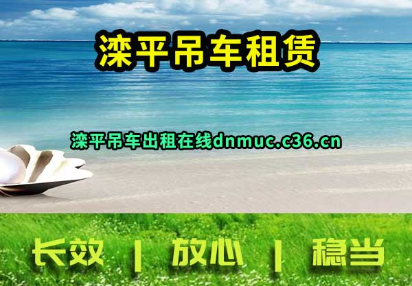 滦平吊车租赁