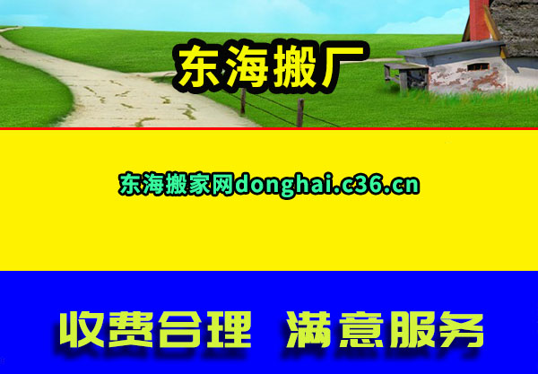 东海搬厂