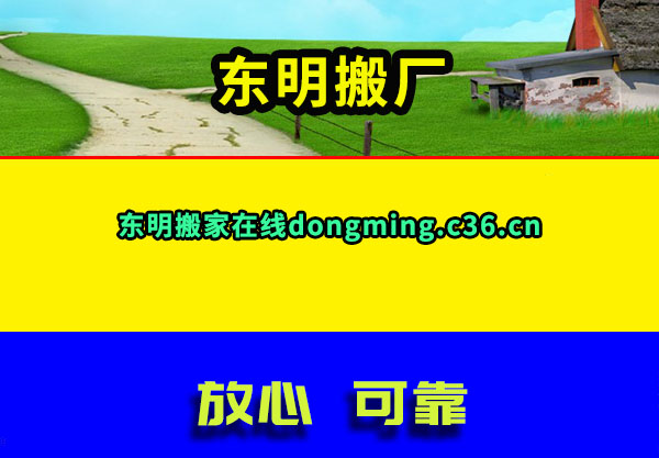 东明搬家