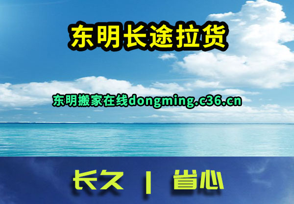 东明长途拉货