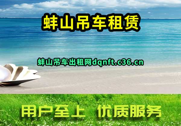 蚌山吊车租赁