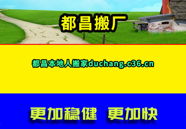 都昌搬厂