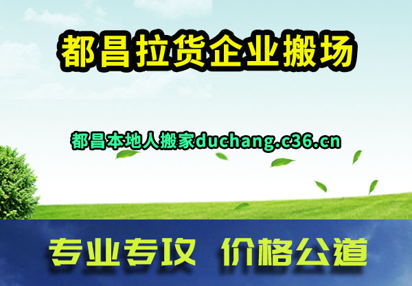 都昌拉货企业搬场