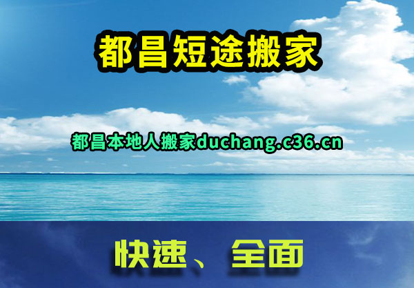 都昌搬家