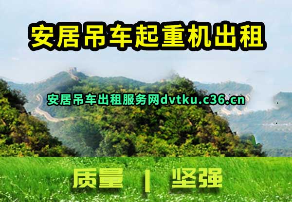 安居吊车起重机出租