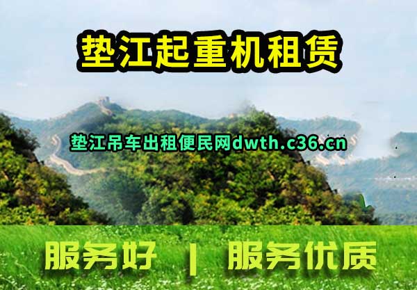 垫江起重机租赁
