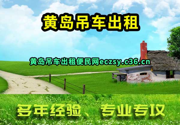 黄岛吊车出租