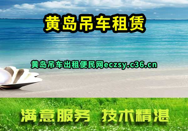 黄岛吊车租赁