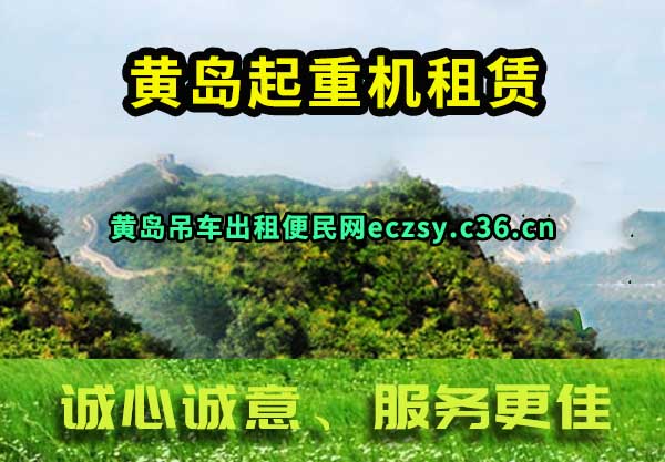 黄岛起重机租赁