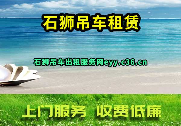 石狮吊车租赁