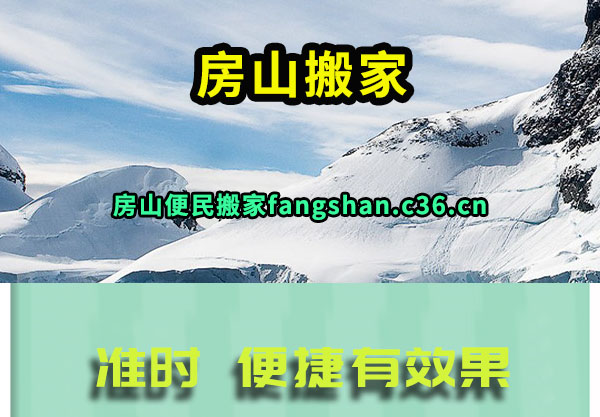 房山搬家