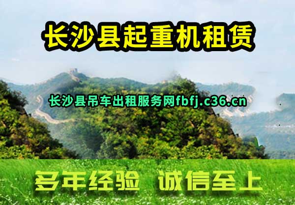 长沙县起重机租赁