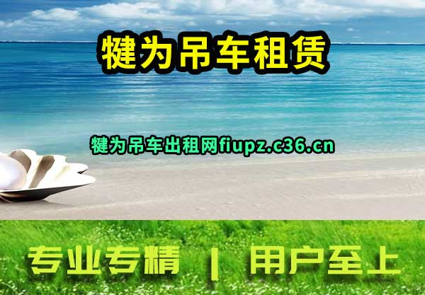 犍为吊车租赁