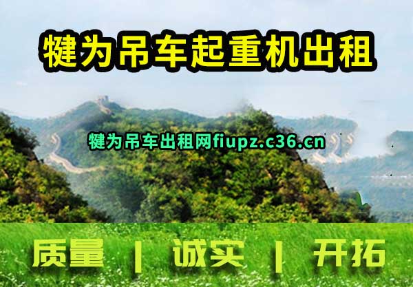 犍为吊车起重机出租