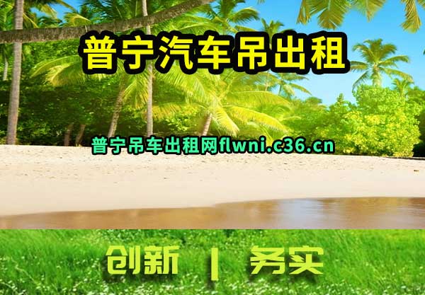 普宁汽车吊出租