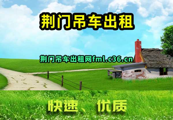 荆门吊车出租