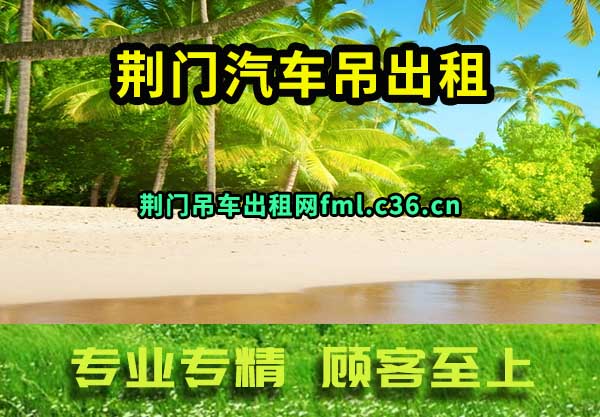 荆门汽车吊出租