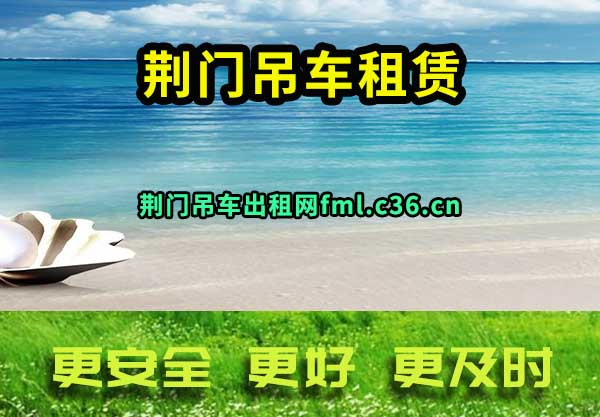 荆门吊车租赁