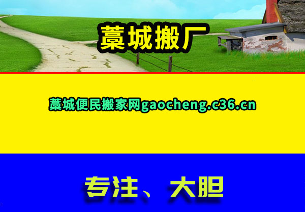 藁城搬厂