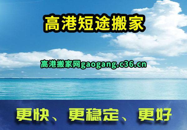 高港短途搬家
