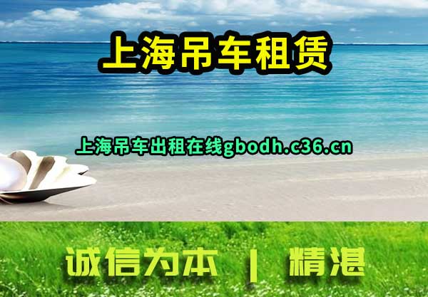 上海吊车租赁