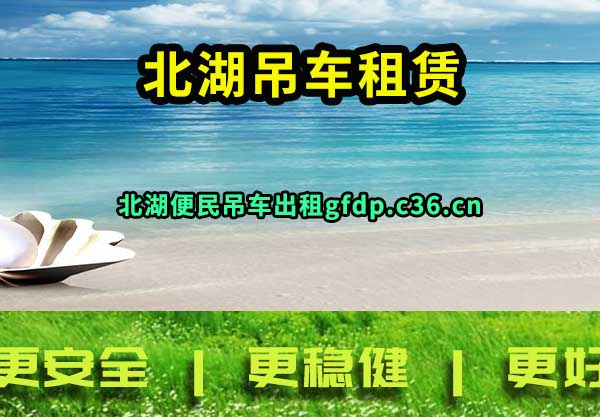 北湖吊车租赁