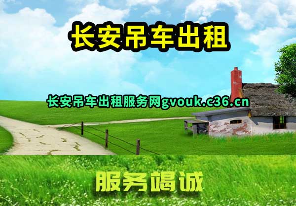 长安吊车出租